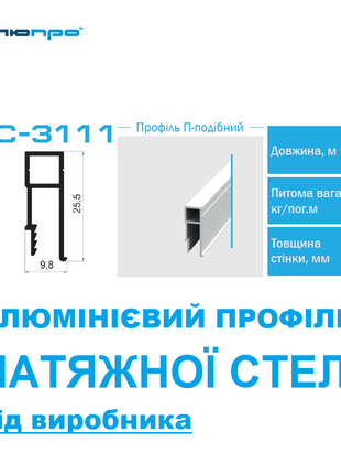 Профиль алюминиевый ПАС-3111 для НАТЯЖНОГО ПОТОЛКА п-подобный