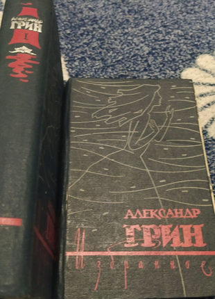 Олександр Грін. Вибране у двох томах одним лотом 2 томи 1962