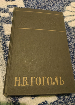 Гоголь собрание сочинений том 3 три 1959