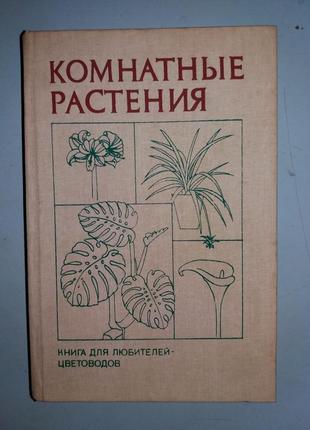 Комнатные растения. Книга для любителей-цветоводов.