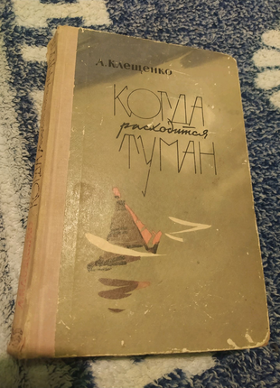 Клещенко когда расходится туман 1963