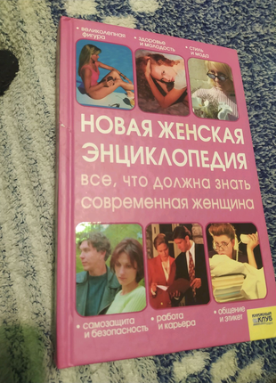 Новая женская энциклопедия книжный клуб 2007