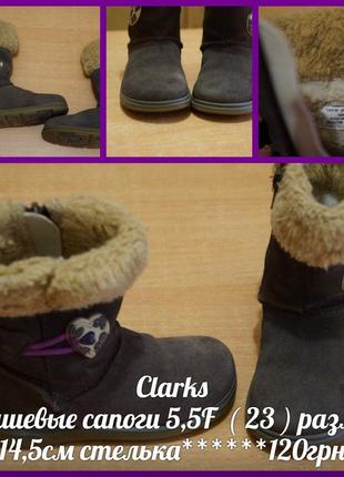 Clarks замшевые сапоги 5,5f  ( 23 ) размер  14,5см стелька нат...