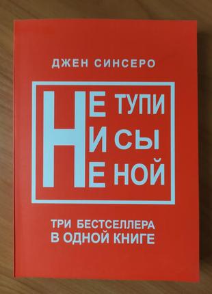 Джен Сінсеро. НИ СЫ. НЕ НОЙ. НЕ ТУПІ. 3в1