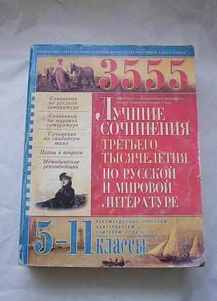 Лучшие сочинения третьего тысячилетия