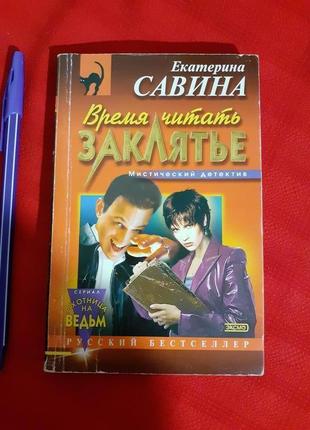 Екатерина савина. время читать заклятье