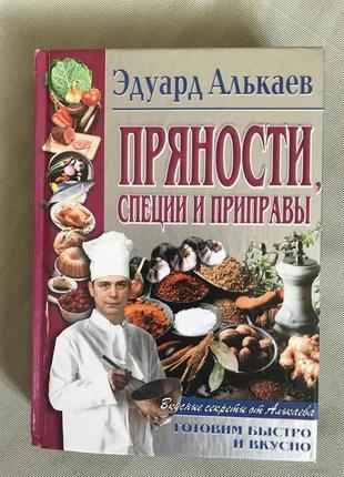 Алькаев Пряности специи и приправы