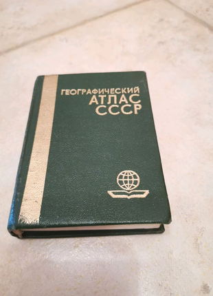 Географический Атлас СССР (Карманный формат)