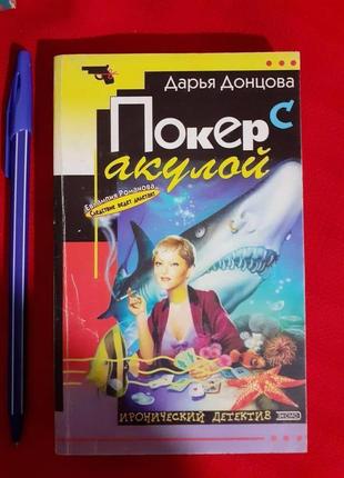 Донцова. покер с акулой