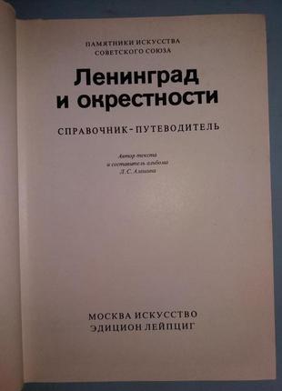 Памятники искусства Советского Союза. Ленинград и окрестности.