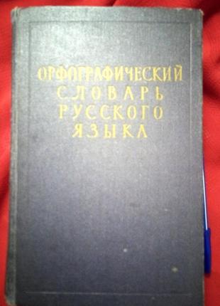 С.И.Ожегов.А.Б.Шапиро "Орфографический словарь русского языка."