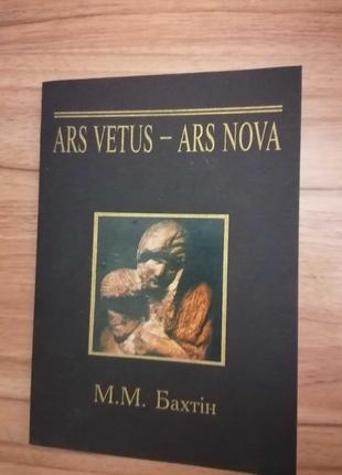 Ars Vetus - Ars nova. Бахтин М.