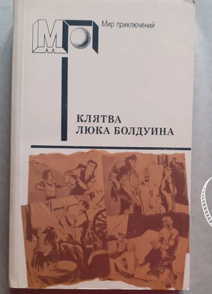 Клята Люка Болдуїна. Світ пригод