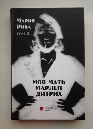 Мария Рива. Моя мать Марлен Дитрих. Том 2