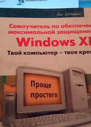 "Самоучитель по защите Windows XP"