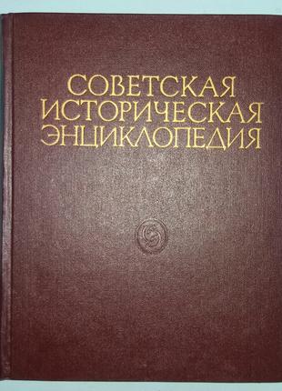 Радянська історична енциклопедія. У 16 томах.