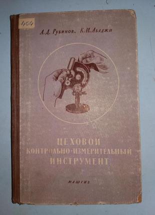 Цеховой контрольно-измерительный инструмент.