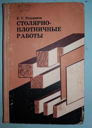 Столярно-плотничные работы.