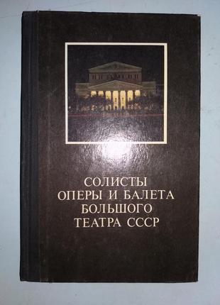 Солисты оперы и балета Большого театра СССР.