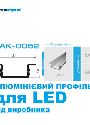 Алюмінієвий профіль ПАК-0052 ВБУДОВАНИЙ для LED підсвітки
