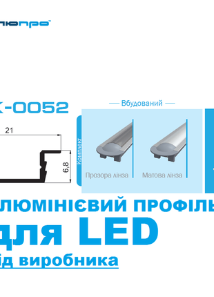 Алюмінієвий профіль ПАК-0052 ВБУДОВАНИЙ для LED підсвітки КОМПЛЕК