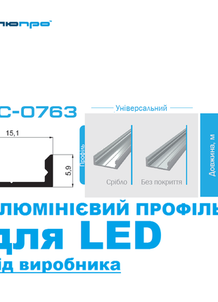 Алюмінієвий профіль ПАС-0763 УНІВЕРСАЛЬНИЙ для LED підсвітки