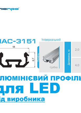 Алюмінієвий профіль ПАС-3151 УНІВЕРСАЛЬНИЙ для LED підсвітки