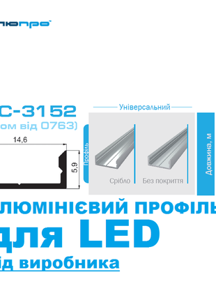 Алюмінієвий профіль ПАС-3152 УНІВЕРСАЛЬНИЙ для LED підсвітки