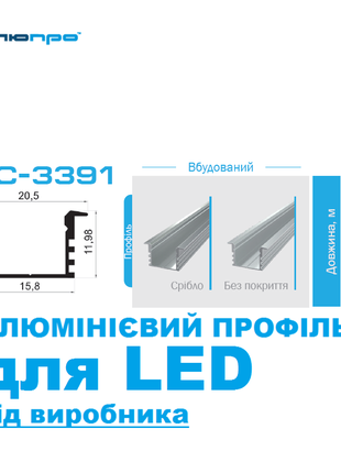 Алюмінієвий профіль ПАС-3391 ВБУДОВАНИЙ для LED підсвітки