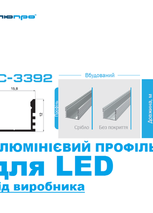 Алюмінієвий профіль ПАС-3392 ВБУДОВАНИЙ для LED підсвітки
