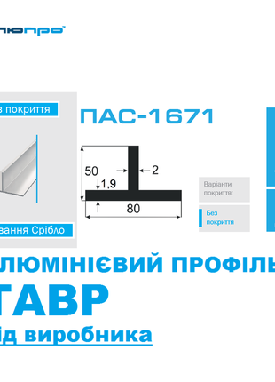 Алюмінієвий ТАВР ПАС-1671 80*50 без покриття БП 80х50