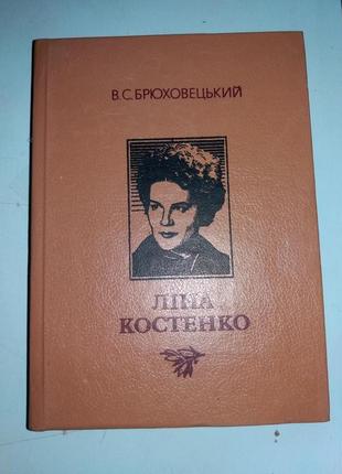 Ліна Костенко.