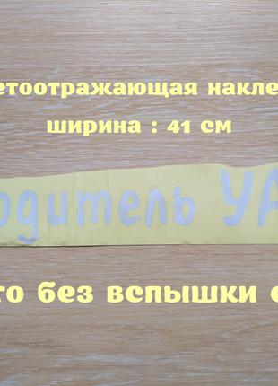 Наклейка на авто Я водій Уаза Біла Світловідбиваюча