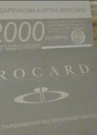 Подарочная карта Brocard на 2000 Грн за 1500 Грн