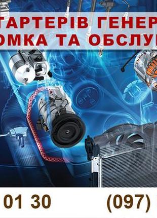 Ремонт Стартера Генератора