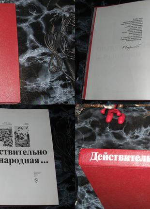 Действительно народная ... Книга о создании Советской милиции