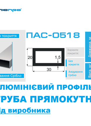 Алюмінієва ТРУБА 30*20 ПРЯМОКУТНА ПАС-0518 / ПРЯМОУГОЛЬНАЯ 30х20