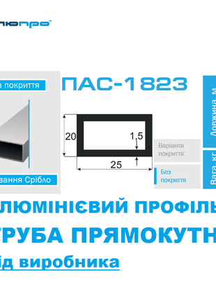 Алюмінієва ТРУБА 25*20 ПРЯМОКУТНА ПАС-1823 / ПРЯМОУГОЛЬНАЯ 25х20