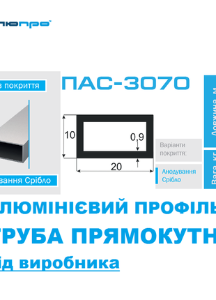 Алюмінієва ТРУБА 20*10 ПРЯМОКУТНА ПАС-3070 / ПРЯМОУГОЛЬНАЯ 20х10