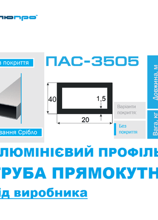 Алюмінієва ТРУБА 20*40 ПРЯМОКУТНА ПАС-3505 / ПРЯМОУГОЛЬНАЯ 20х40