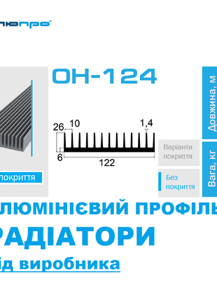 Алюмінієвий РАДІАТОР ОН-124 бп 122*26 Алюминиевый РАДИАТОР 122х26