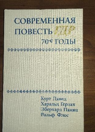 Современная повесть ГДР 70-е годы Сборник