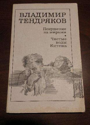 В.Тендряков Покушение на миражи. Чистые воды Китежа