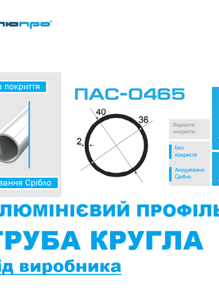 Алюмінієва ТРУБА КРУГЛА 40х2 ПАС-0465 / Алюминиевая круглая 40*2