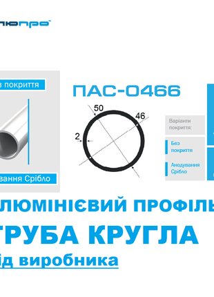 Алюмінієва ТРУБА КРУГЛА 50х2 ПАС-0466 / Алюминиевая круглая 50*2