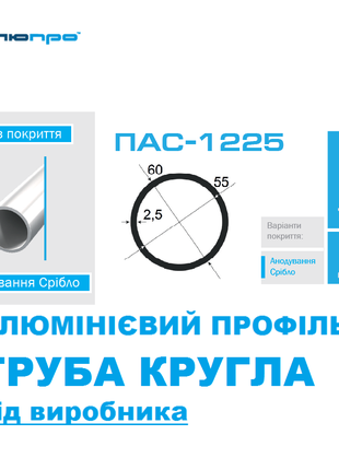 Алюмінієва ТРУБА КРУГЛА 60х2,5 ПАС1225 Алюминиевая круглая 60*2.5