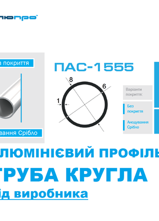 Алюмінієва ТРУБА КРУГЛА 8х1 ПАС-1555 / Алюминиевая круглая 8*1