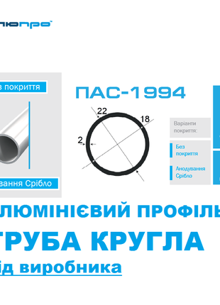 Алюмінієва ТРУБА КРУГЛА 22х2 ПАС-1994 / Алюминиевая круглая 22*2