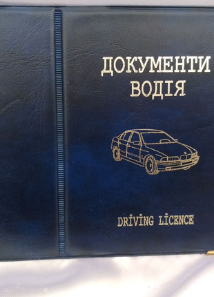 Обложка для водительских документов