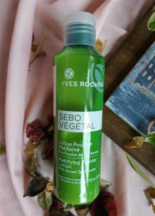 Матирующий лосьон - пудра 150 мл yves rocher
